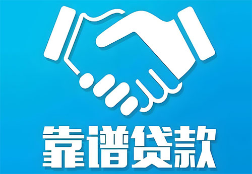 唐山私人借钱|民间借贷服务中心|民间借贷联系方式